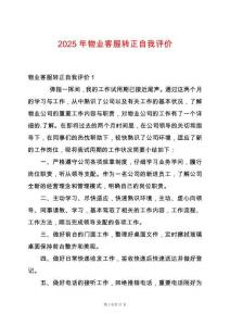 2025年物業客服轉正自我評價