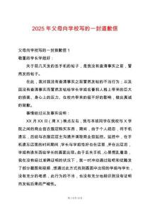 2025年父母向學校寫的一封道歉信