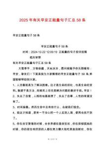 2025年有關(guān)早安正能量句子匯總58條