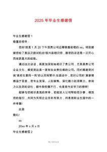 2025年畢業(yè)生感謝信