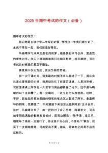 2025年期中考試的作文（必備）