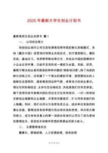 2025年最新大學(xué)生創(chuàng)業(yè)計(jì)劃書(shū)