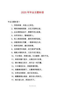 2025年畢業主題標語