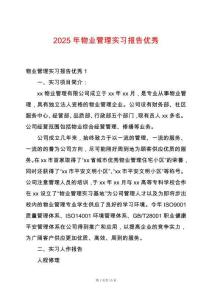 2025年物業(yè)管理實(shí)習(xí)報(bào)告優(yōu)秀