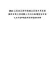 2025江蘇連云港市核減江蘇海州灣發(fā)展集團(tuán)有限公司招聘人員崗位數(shù)情況說(shuō)明筆試歷年參考題庫(kù)附帶答案詳解