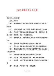 2025年晚會主持人臺詞