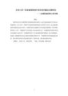 農村小學一年級課堂管理中存在的問題及對策研究——以通?？h四街小學為例