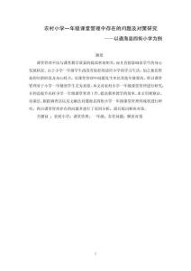 農(nóng)村小學(xué)一年級(jí)課堂管理中存在的問(wèn)題及對(duì)策研究——以通?？h四街小學(xué)為例