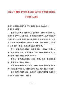 2025年最新學校里面試自我介紹學校面試自我介紹怎么說好