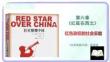 《紅星照耀中國》第六章：紅星在西北 帶讀課（課件）-2025-2026學年八年級語文上冊 整本書閱讀（統編版2024）