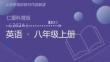 八年級英語上冊新教材解讀課件（仁愛科普版2024）