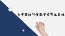 2026年中考英語寫作教學的有效實施 課件（全國通用）