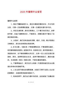 2025年煽情畢業(yè)留言