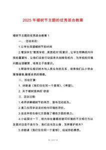 2025年植樹(shù)節(jié)主題的優(yōu)秀班會(huì)教案