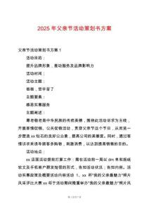 2025年父親節(jié)活動(dòng)策劃書(shū)方案