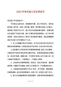2025年有關施工安全承諾書