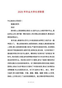 2025年畢業(yè)大學(xué)生求職信