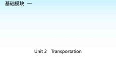 職教英語復習基礎模塊Unit 2 Transportation課件