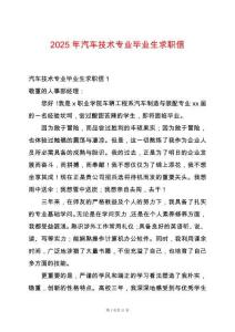 2025年汽車(chē)技術(shù)專業(yè)畢業(yè)生求職信