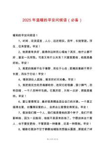 2025年溫暖的早安問(wèn)候語(yǔ)（必備）