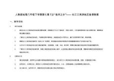 人教版地理八年級下學期第七章7.2“魚米之鄉”—— 長江三角洲地區備課教案