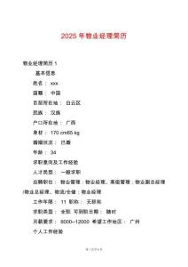 2025年物業(yè)經(jīng)理簡(jiǎn)歷