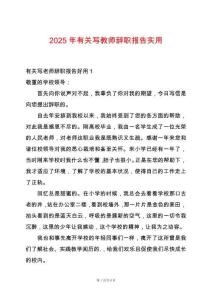 2025年有關寫教師辭職報告實用