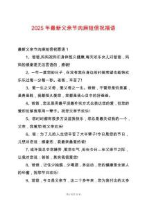 2025年最新父親節(jié)肉麻短信祝福語