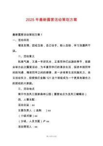 2025年最新露營活動策劃方案