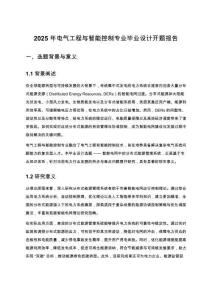 2025年電氣工程與智能控制專業畢業設計開題報告