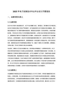 2025年電子封裝技術專業畢業設計開題報告
