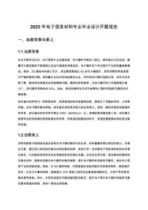 2025年電子信息材料專業畢業設計開題報告