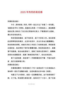 2025年熱烈的觀后感