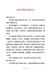 2025年春節(jié)活動(dòng)日記