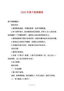2025年燕子教案模板