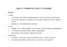 人教版小學(xué)二年級(jí)道德與法治上冊(cè)我們小點(diǎn)兒聲備課教案