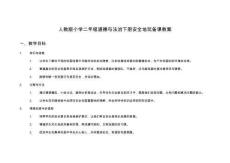 人教版小學二年級道德與法治下冊安全地玩備課教案