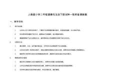 人教版小學二年級道德與法治下冊試種一粒籽備課教案