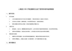 人教版小學三年級道德與法治下冊同學相伴備課教案