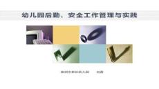 【工作總結(jié)撰寫要點】后勤規(guī)范化管理開放日