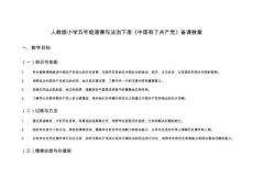 人教版小學(xué)五年級(jí)道德與法治下冊中國有了共產(chǎn)黨備課教案