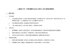 人教版小學一年級道德與法治上冊對人有禮貌備課教案
