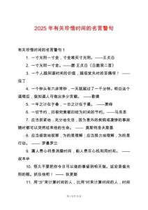 2025年有關(guān)珍惜時(shí)間的名言警句