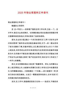 2025年物業(yè)客服轉(zhuǎn)正申請書