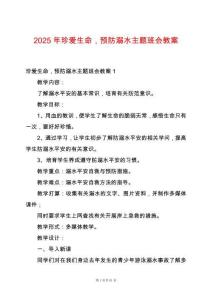 2025年珍愛生命，預防溺水主題班會教案