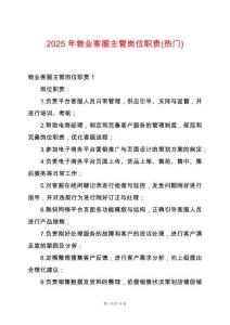 2025年物業客服主管崗位職責(熱門)