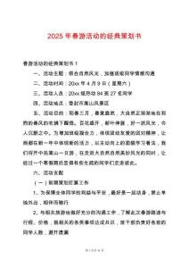 2025年春游活動的經典策劃書