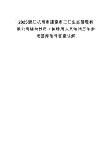 2025浙江杭州市建德市三江生態(tài)管理有限公司輔助性用工擬聘用人員筆試歷年參考題庫附帶答案詳解