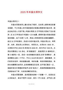 2025年本溪水洞作文
