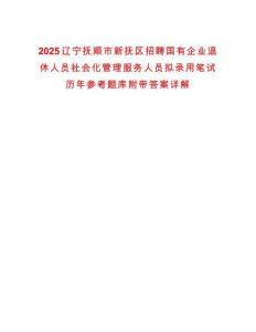 2025遼寧撫順市新撫區(qū)招聘國有企業(yè)退休人員社會化管理服務人員擬錄用筆試歷年參考題庫附帶答案詳解